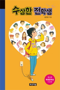 수상한 전학생 (미래의 고전 44)